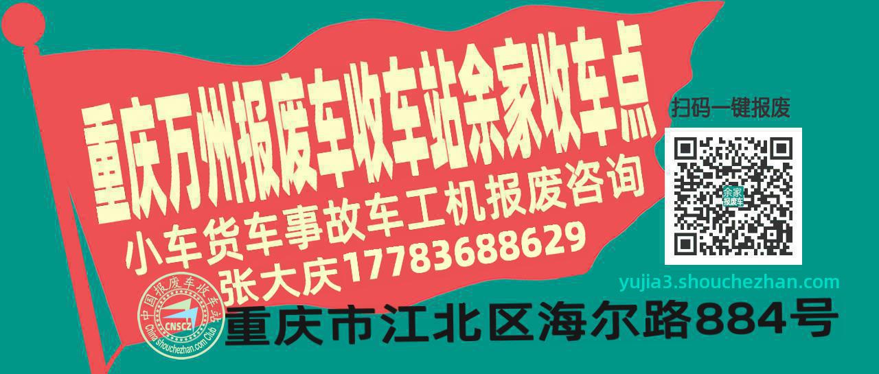 重庆万州收车站报废咨询余家收车点